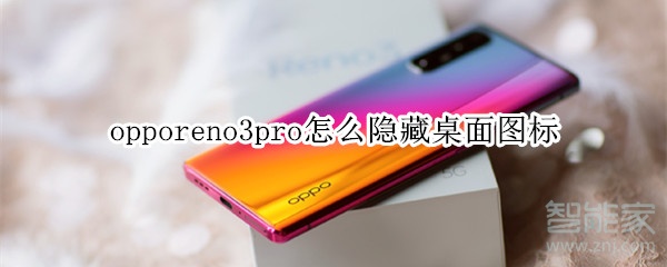 opporeno3pro如何隐藏桌面图标