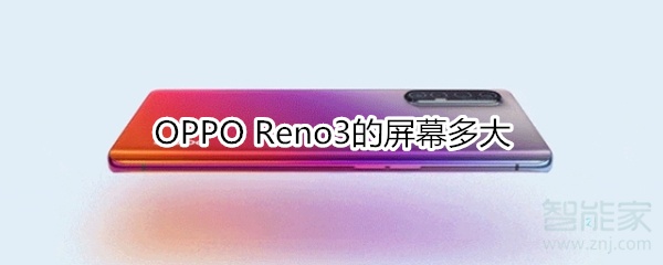 OPPOReno3的屏幕有多大