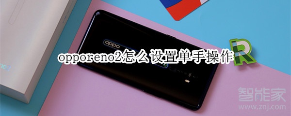 opporeno2如何设置单手操作