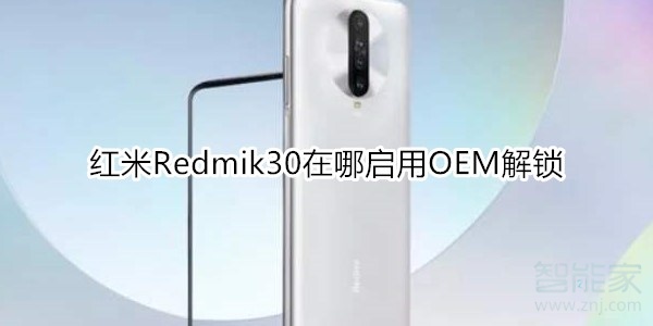 红米Redmik30启用OEM解锁在什么位置