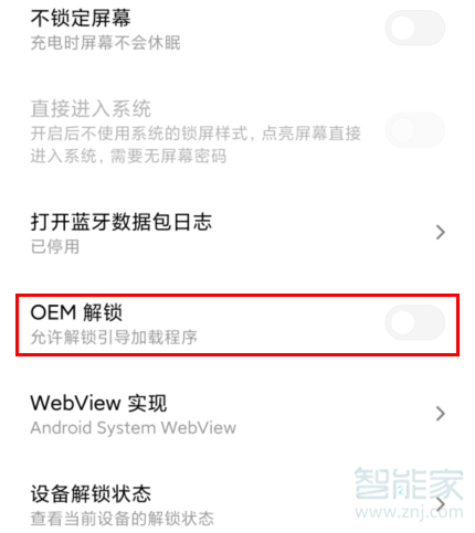 红米Redmik30启用OEM解锁在什么位置