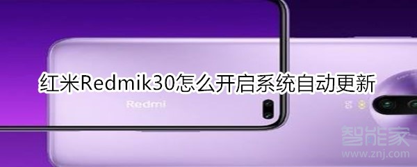 红米Redmik30如何打开系统自动更新