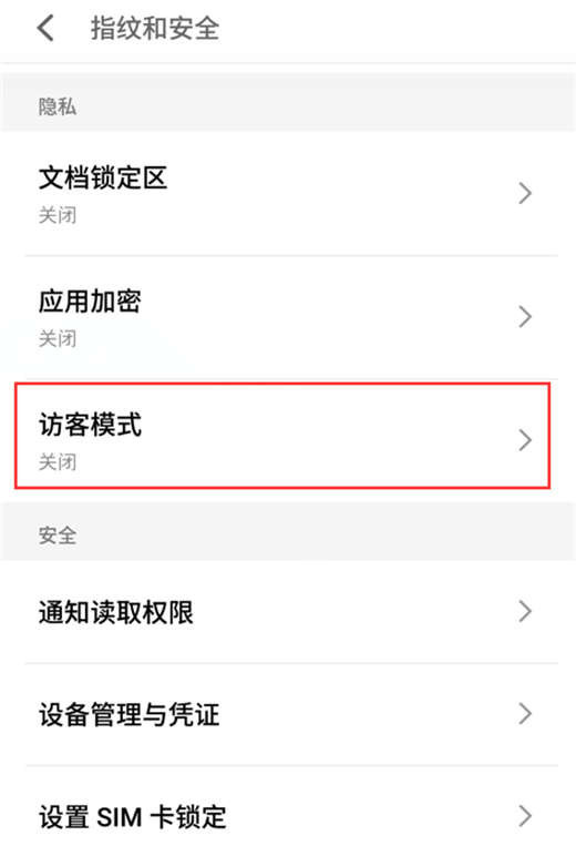 手机魅族x8中怎么设置访客模式?访客模式设置方法一览