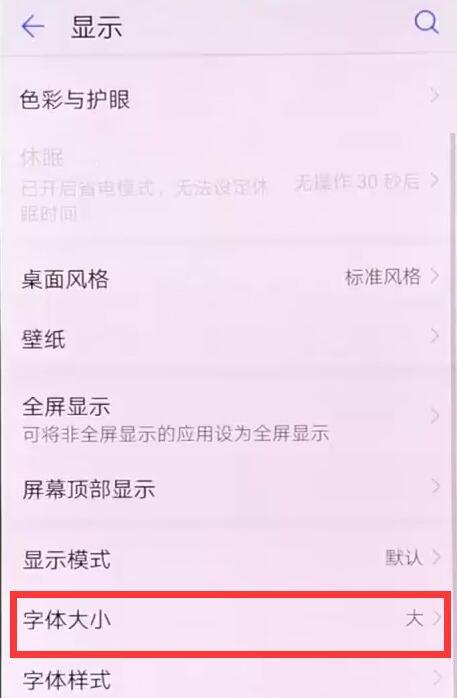 在荣耀8xmax中怎么调字体大小？调字体大小的具体方法分享