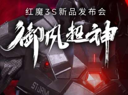 红魔3S怎么样？红魔3S配置参数一览