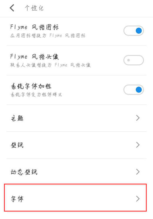 在魅族15中怎么设置字体样式？设置字体样式的方法说明