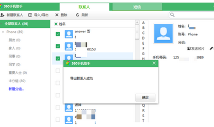 360手机助手怎么导出联系人?导出联系人图文步骤一览