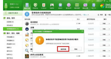 360手机助手如何删除手机自带软件？删除手机自带软件步骤分享