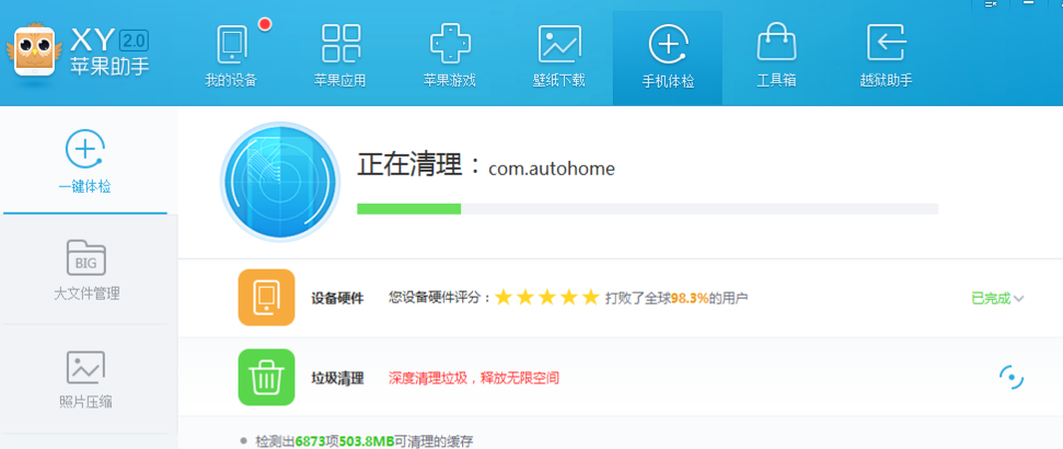 XY苹果助手怎么清理手机垃圾?清理手机垃圾方法详解