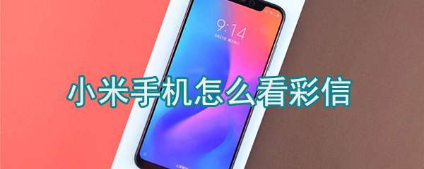 小米手机彩信怎么查看？小米手机彩信查看方法介绍
