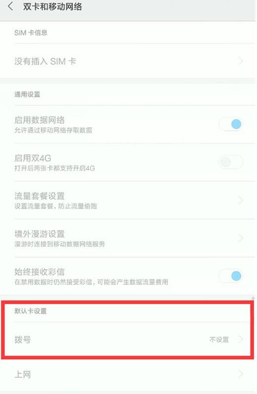 红米手机中怎么设置默认拨号卡?设置默认拨号卡的具体步骤说明