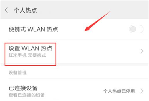 红米note6 pro中怎么开启wlan热点?开启wlan热点具体方法说明