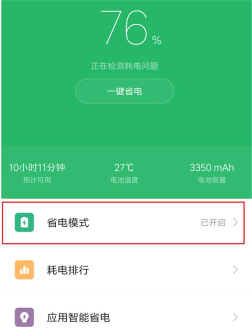 红米note6中如何开启省电模式?开启省电模式的步骤分享