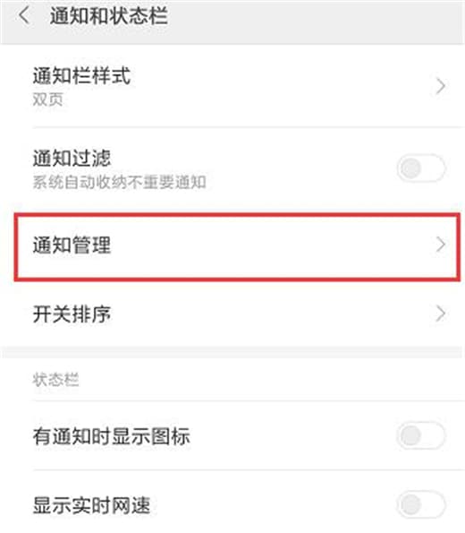 在红米手机中怎么屏蔽应用推送通知?屏蔽应用推送通知的具体操作分享