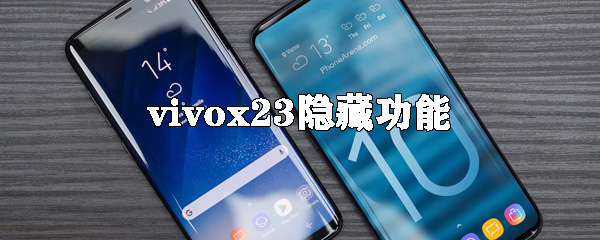 vivox23隐藏功能有多少？vivox23隐藏功能介绍