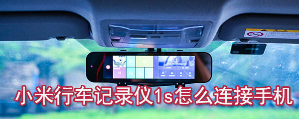 小米行车记录仪1s如何连接手机_小米行车记录仪连接手机方法介绍