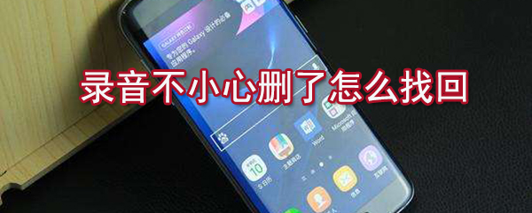 录音不小心删了如何找回_手机录音恢复方法说明