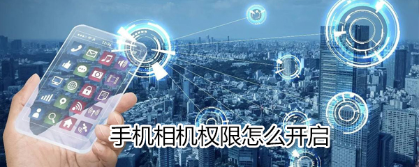 手机相机权限如何开启_开启手机相机权限方法分享