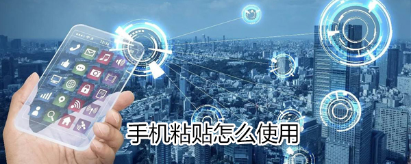 手机粘贴如何使用_手机粘贴使用方法介绍