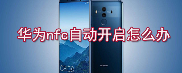 华为nfc怎么关闭_华为nfc关闭流程一览