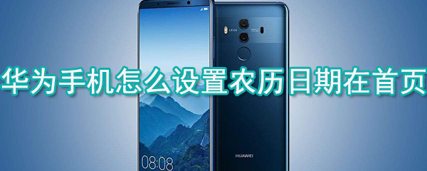 华为手机怎么设置农历日期在首页_锁屏农历日期设置方式一览