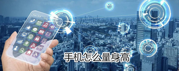 手机如何量身高_手机量身高方法说明
