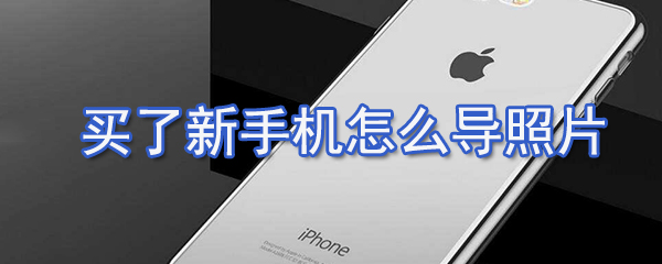 买了新手机如何导照片_图片导入新手机的方法说明