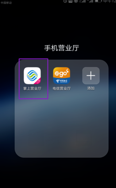 手机怎么使用掌上营业厅_使用掌上营业厅方法说明