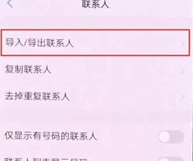 vivoz5x如何导入联系人_导入联系人步骤分享