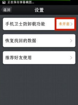 360手机卫士怎么设置防卸载功能？设置防卸载的步骤说明