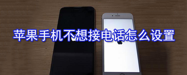 苹果手机不想接电如何设置_苹果手机阻止来电显示设置方法介绍