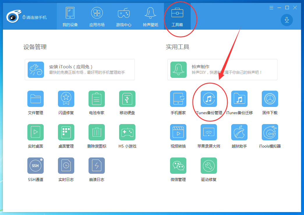 iTools如何备份iphone数据？iTools备份iphone数据步骤介绍
