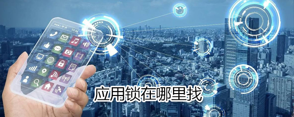 应用锁在哪？应用锁设置步骤一览