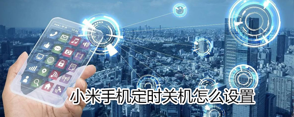 小米手机定时关机如何设置_小米手机定时关机设置方法分享