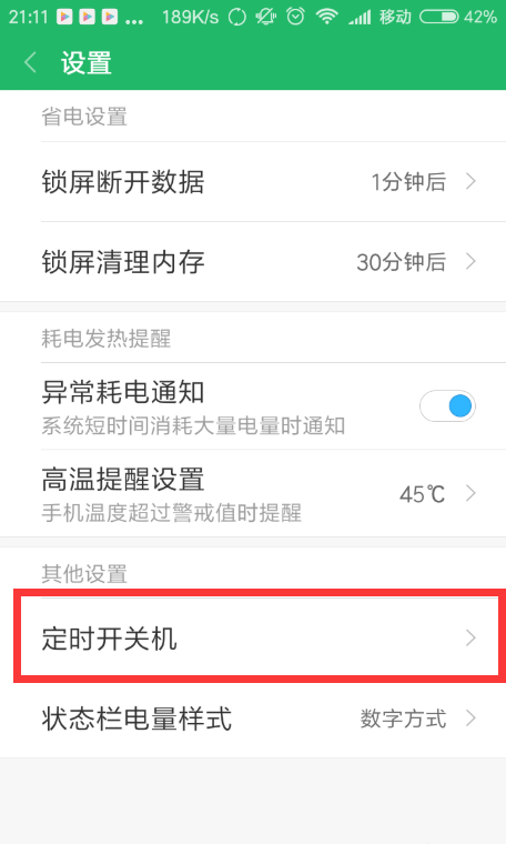 小米手机定时关机如何设置_小米手机定时关机设置方法分享