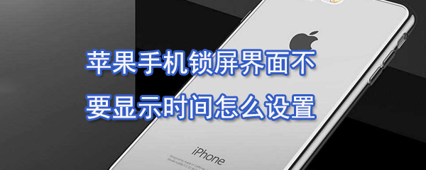 苹果手机锁屏界面怎么设置_锁屏界面设置步骤分享