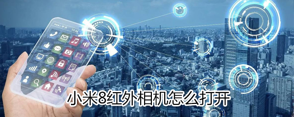 小米8红外相机如何打开_小米8红外相机打开方法分享