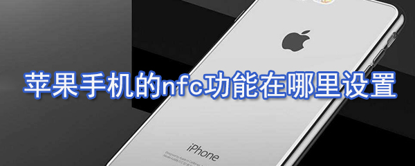 苹果手机的nfc功能在什么设置_苹果手机的nfc功能位置分享