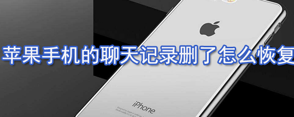 苹果手机的聊天记录删了如何恢复_聊天记录删恢复方法分享
