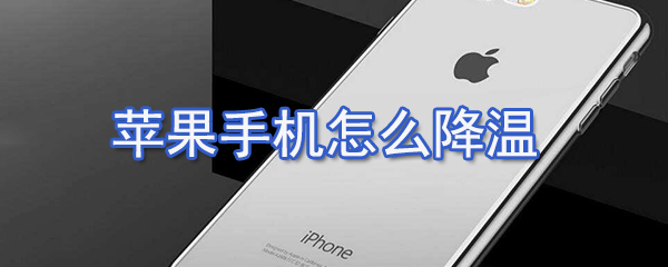苹果手机如何降温_苹果手机降温方法介绍