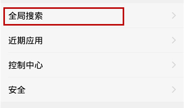 iqoo怎么设置全局搜索?设置全局搜索的步骤分享