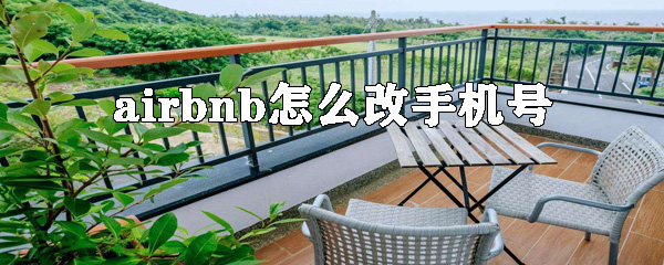 airbnb如何更改手机号?更改手机号的方法说明