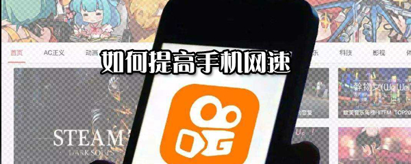 怎么提高手机网速？提高手机网速方法解析