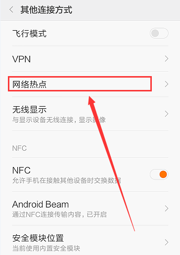 手机热点共享WiFi网络怎么设置？设置热点共享WiFi网络的方法介绍