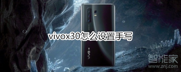 vivox30如何设置手写