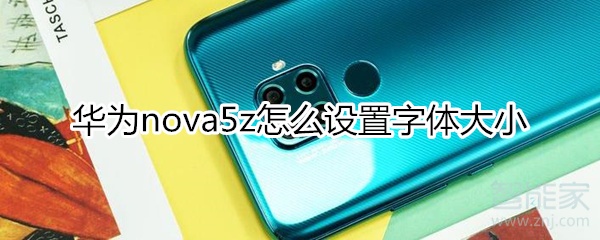 华为nova5z如何设置字体大小