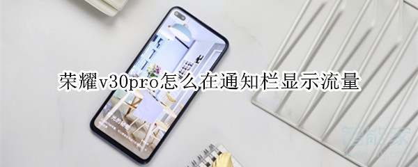荣耀v30pro如何在通知栏显示流量