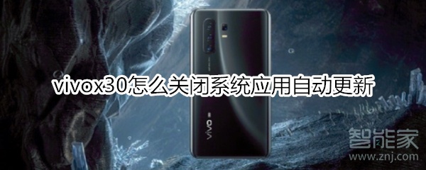 vivox30如何关掉系统应用自动更新