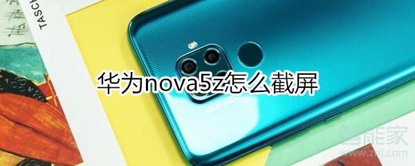 华为nova5z如何截图