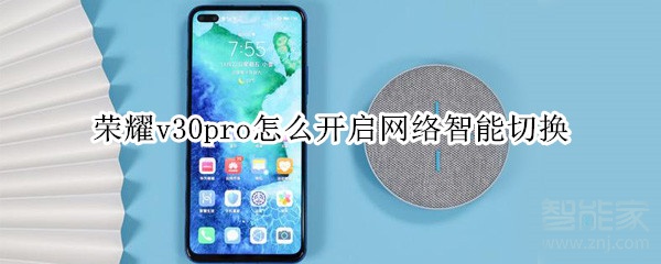 荣耀v30pro如何打开网络智能切换